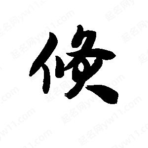 王天喜寫(xiě)的草字倏