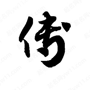 王天喜寫(xiě)的草字傅