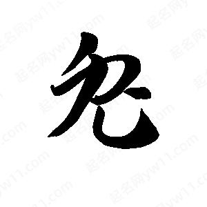 王天喜寫(xiě)的草字兔