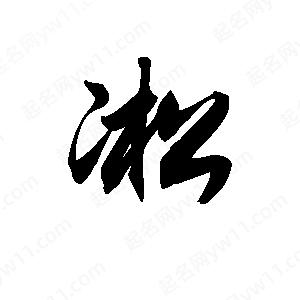 王天喜寫(xiě)的草字凇