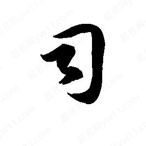 王天喜寫(xiě)的草字司