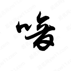 王天喜寫(xiě)的草字喑