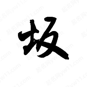 王天喜寫(xiě)的草字坂