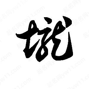 王天喜寫(xiě)的草字垅