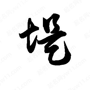 王天喜寫(xiě)的草字堤