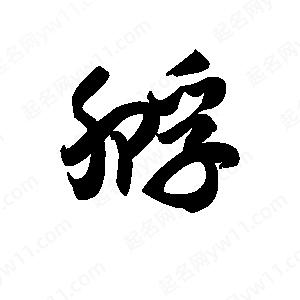 王天喜寫(xiě)的草字孵