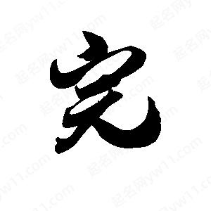 王天喜寫(xiě)的草字完