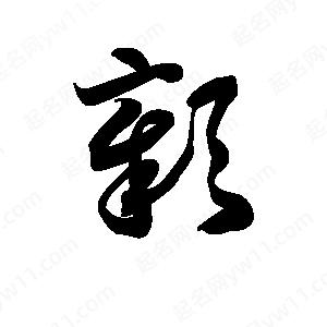 王天喜寫(xiě)的草字彰