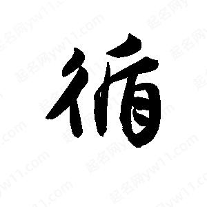 王天喜寫(xiě)的草字循