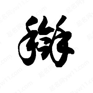 王天喜寫(xiě)的草字搿