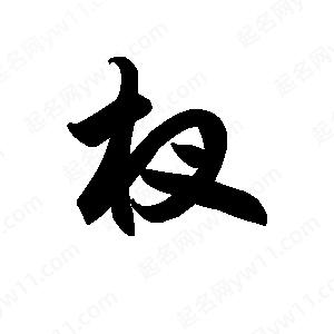 王天喜寫(xiě)的草字杈