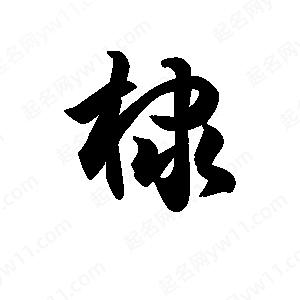 王天喜寫(xiě)的草字棣