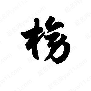 王天喜寫(xiě)的草字榜