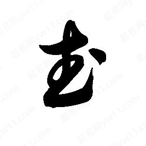 王天喜寫(xiě)的草字武