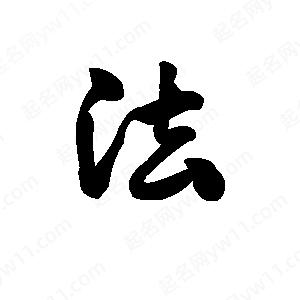 王天喜寫(xiě)的草字法