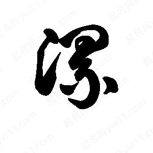 王天喜寫(xiě)的草字漯