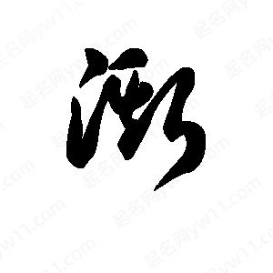 王天喜寫(xiě)的草字澌