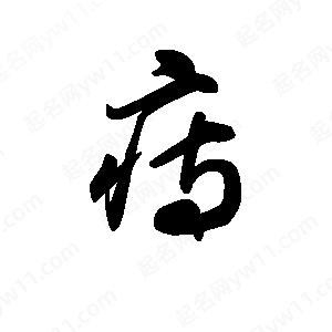 王天喜寫(xiě)的草字痔