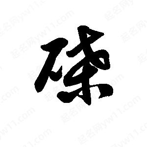 王天喜寫(xiě)的草字磉