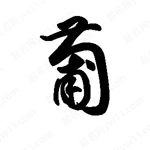 王天喜寫(xiě)的草字葡