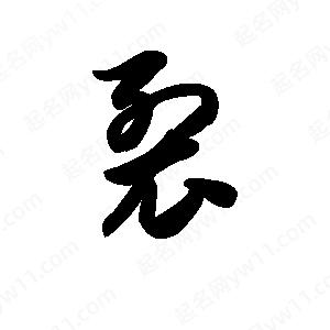 王天喜寫(xiě)的草字裂