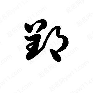 王天喜寫(xiě)的草字郢