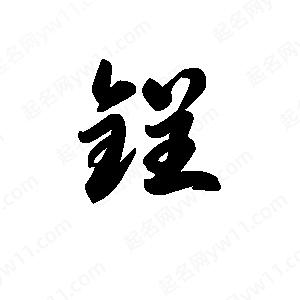 王天喜寫(xiě)的草字锃