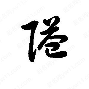 王天喜寫(xiě)的草字隘