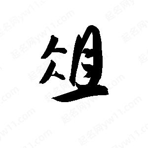 孫萬(wàn)民寫(xiě)的草字俎