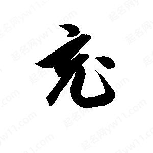 孫萬(wàn)民寫(xiě)的草字充