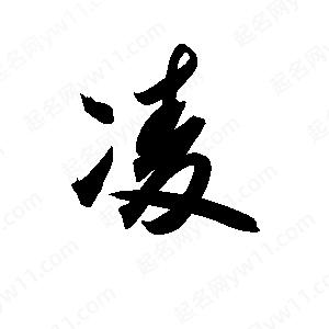 孫萬(wàn)民寫(xiě)的草字凌