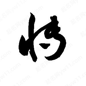 孫萬(wàn)民寫(xiě)的草字博