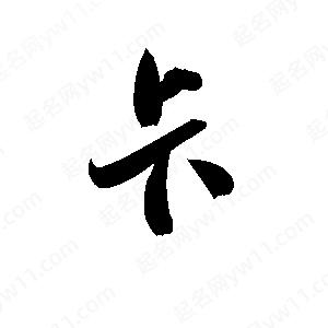 孫萬(wàn)民寫(xiě)的草字卡