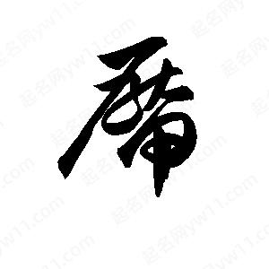 孫萬(wàn)民寫(xiě)的草字厴