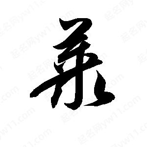 孫萬(wàn)民寫(xiě)的草字叢