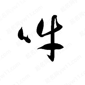 孫萬(wàn)民寫(xiě)的草字吽