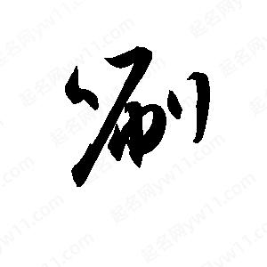 孫萬(wàn)民寫(xiě)的草字唰