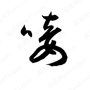 孫萬(wàn)民寫(xiě)的草字唼