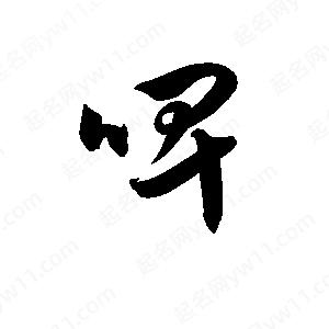 孫萬(wàn)民寫(xiě)的草字啤