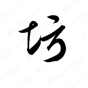 孫萬(wàn)民寫(xiě)的草字圬