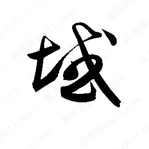 孫萬(wàn)民寫(xiě)的草字域