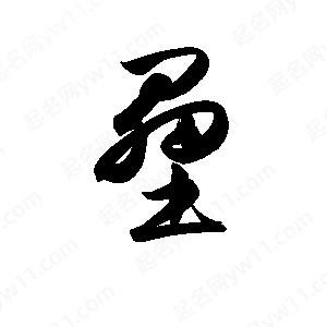 孫萬(wàn)民寫(xiě)的草字壘