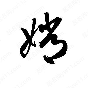 孫萬(wàn)民寫(xiě)的草字嫦