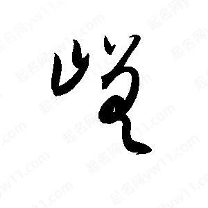 孫萬(wàn)民寫(xiě)的草字嵯