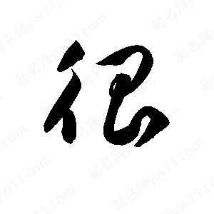 孫萬(wàn)民寫(xiě)的草字很