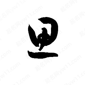 孫萬(wàn)民寫(xiě)的草字思