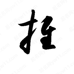 孫萬(wàn)民寫(xiě)的草字推