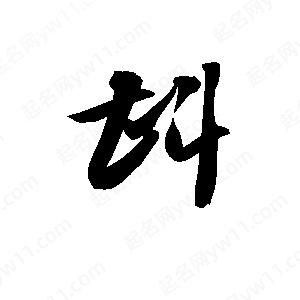 孫萬(wàn)民寫(xiě)的草字斟