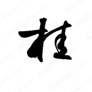 孫萬(wàn)民寫(xiě)的草字桂