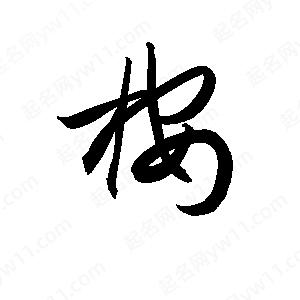 孫萬(wàn)民寫(xiě)的草字桉